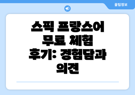 스픽 프랑스어 무료 체험 후기: 경험담과 의견