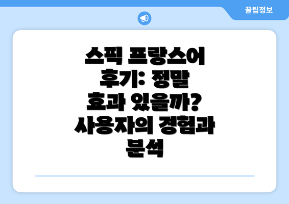 스픽 프랑스어 후기: 정말 효과 있을까? 사용자의 경험과 분석