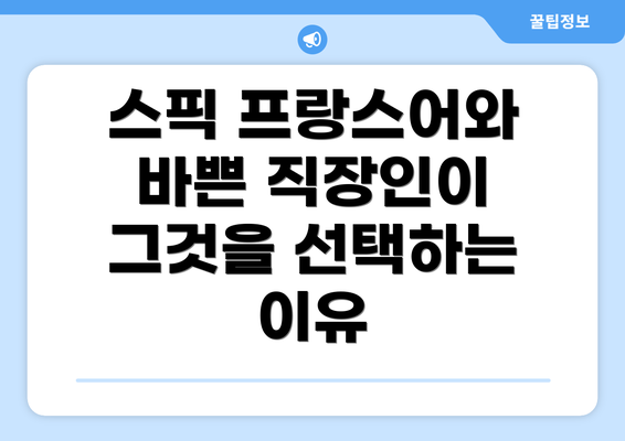 스픽 프랑스어와 바쁜 직장인이 그것을 선택하는 이유