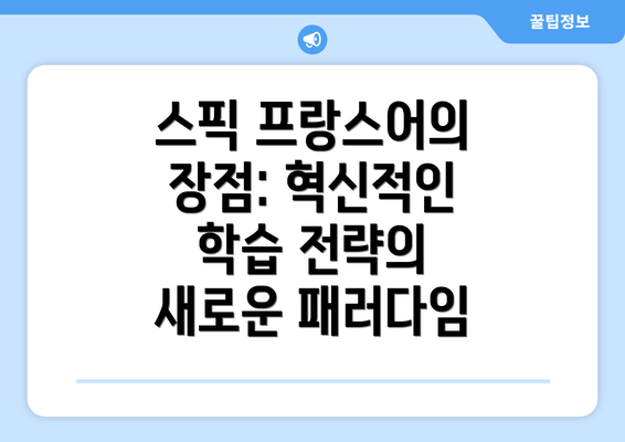스픽 프랑스어의 장점: 혁신적인 학습 전략의 새로운 패러다임