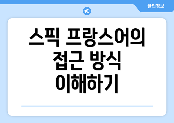 스픽 프랑스어의 접근 방식 이해하기
