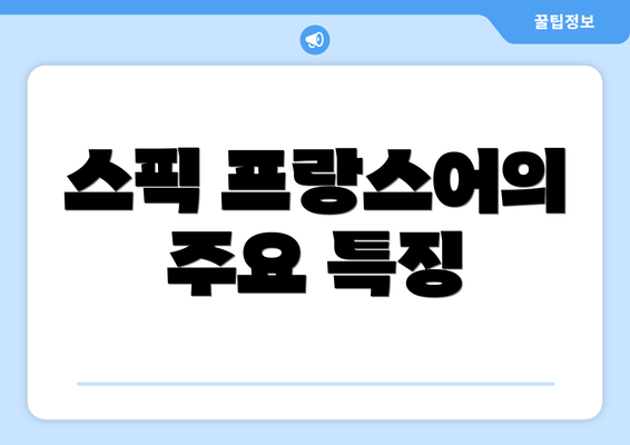 스픽 프랑스어의 주요 특징