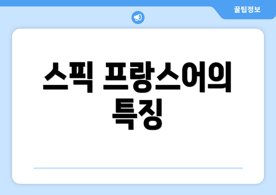 스픽 프랑스어의 특징