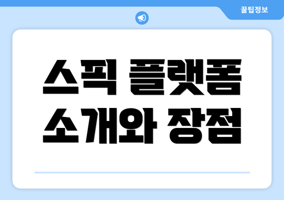 스픽 플랫폼 소개와 장점