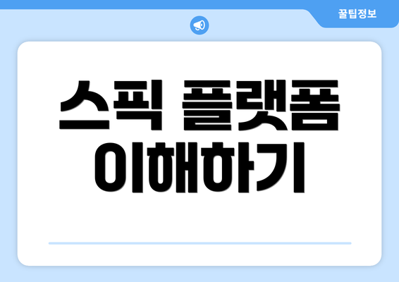 스픽 플랫폼 이해하기