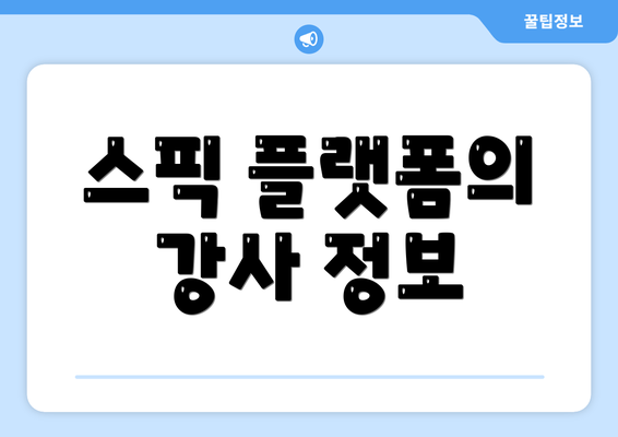 스픽 플랫폼의 강사 정보