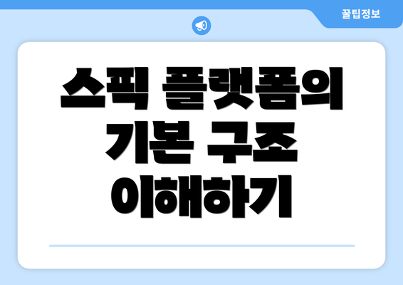 스픽 플랫폼의 기본 구조 이해하기
