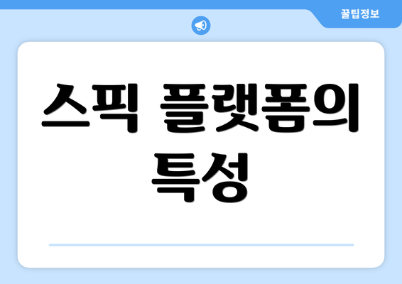 스픽 플랫폼의 특성
