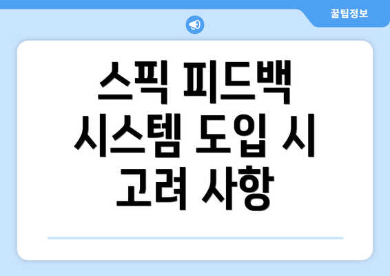 스픽 피드백 시스템 도입 시 고려 사항
