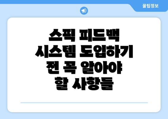 스픽 피드백 시스템 도입하기 전 꼭 알아야 할 사항들