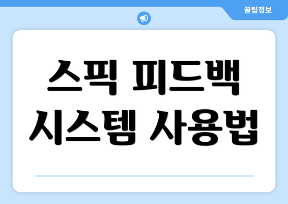 스픽 피드백 시스템 사용법