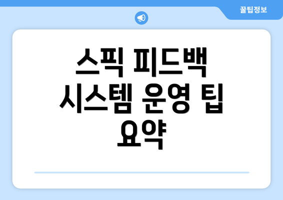스픽 피드백 시스템 운영 팁 요약