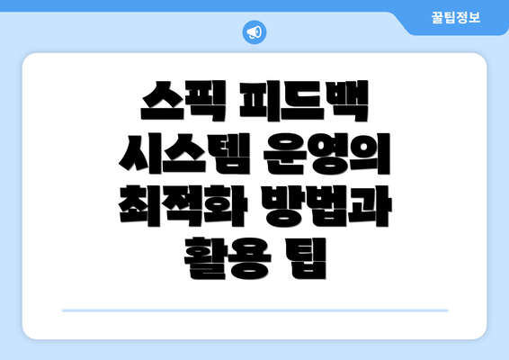 스픽 피드백 시스템 운영의 최적화 방법과 활용 팁