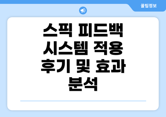 스픽 피드백 시스템 적용 후기 및 효과 분석