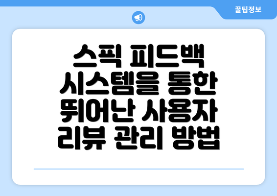 스픽 피드백 시스템을 통한 뛰어난 사용자 리뷰 관리 방법