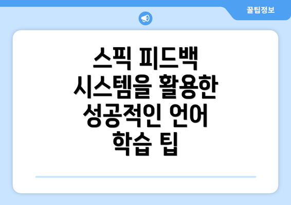 스픽 피드백 시스템을 활용한 성공적인 언어 학습 팁