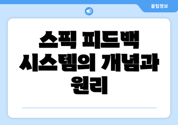 스픽 피드백 시스템의 개념과 원리
