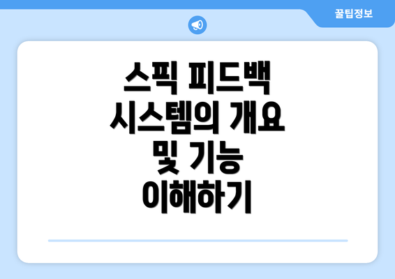 스픽 피드백 시스템의 개요 및 기능 이해하기