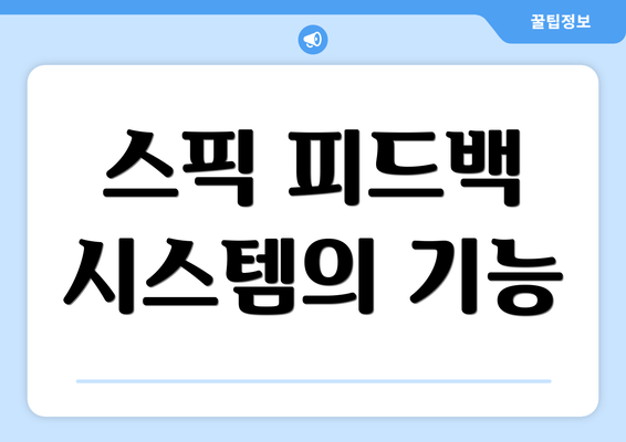 스픽 피드백 시스템의 기능