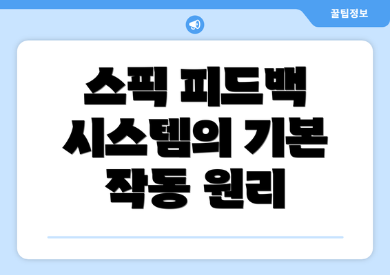스픽 피드백 시스템의 기본 작동 원리