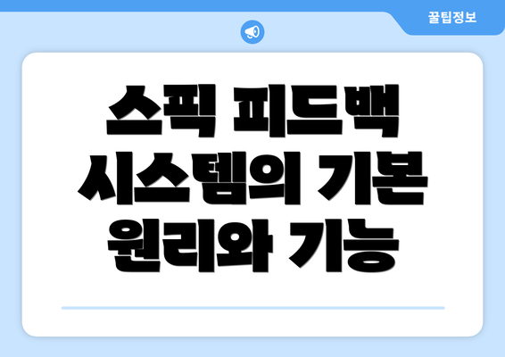 스픽 피드백 시스템의 기본 원리와 기능