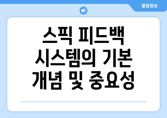 스픽 피드백 시스템의 기본 개념 및 중요성