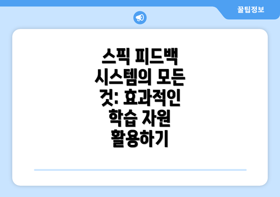 스픽 피드백 시스템의 모든 것: 효과적인 학습 자원 활용하기