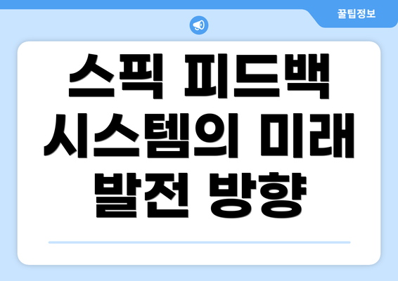 스픽 피드백 시스템의 미래 발전 방향
