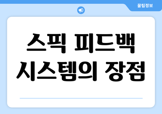 스픽 피드백 시스템의 장점