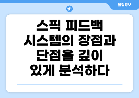 스픽 피드백 시스템의 장점과 단점을 깊이 있게 분석하다