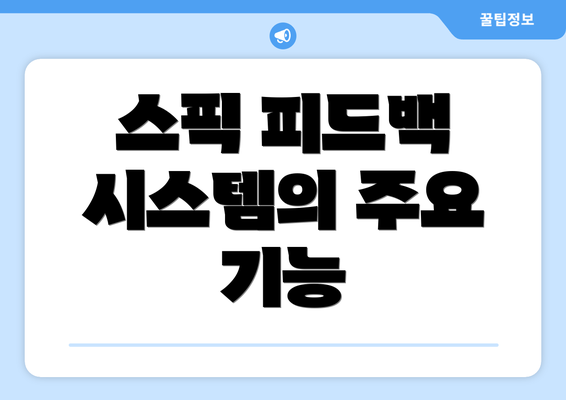 스픽 피드백 시스템의 주요 기능