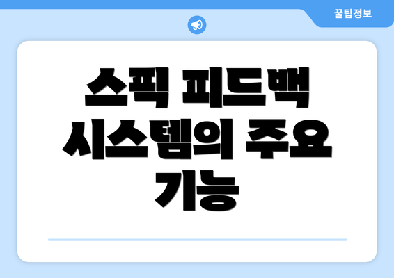 스픽 피드백 시스템의 주요 기능