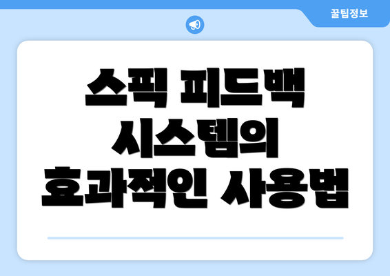 스픽 피드백 시스템의 효과적인 사용법