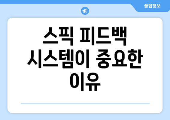 스픽 피드백 시스템이 중요한 이유