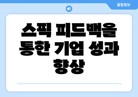 스픽 피드백을 통한 기업 성과 향상