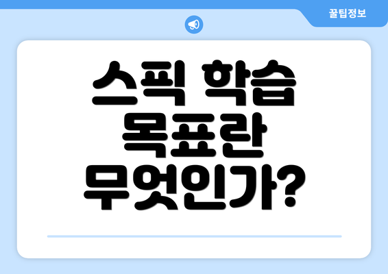 스픽 학습 목표란 무엇인가?