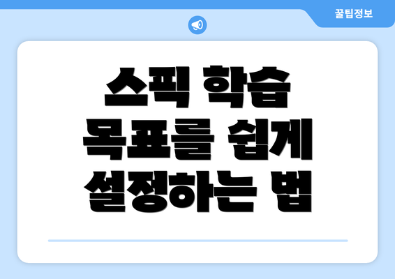 스픽 학습 목표를 쉽게 설정하는 법