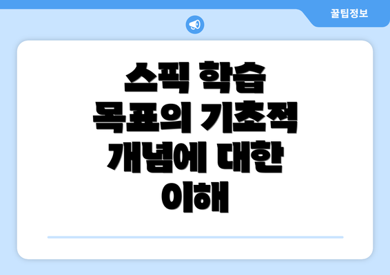스픽 학습 목표의 기초적 개념에 대한 이해