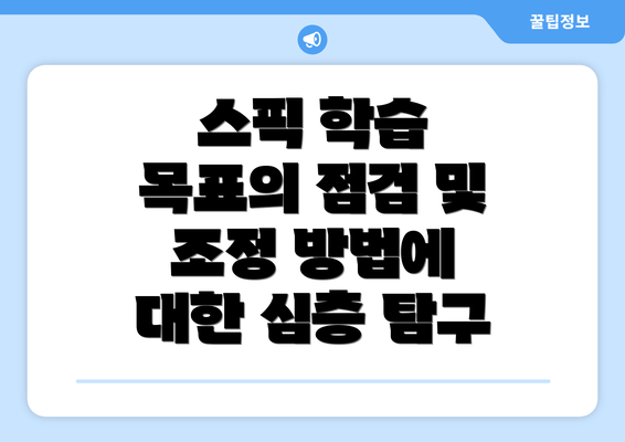스픽 학습 목표의 점검 및 조정 방법에 대한 심층 탐구