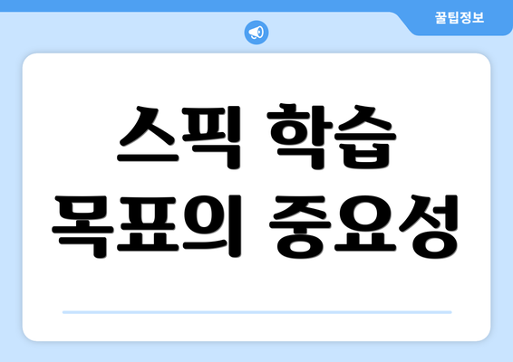 스픽 학습 목표의 중요성