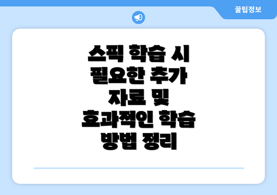 스픽 학습 시 필요한 추가 자료 및 효과적인 학습 방법 정리