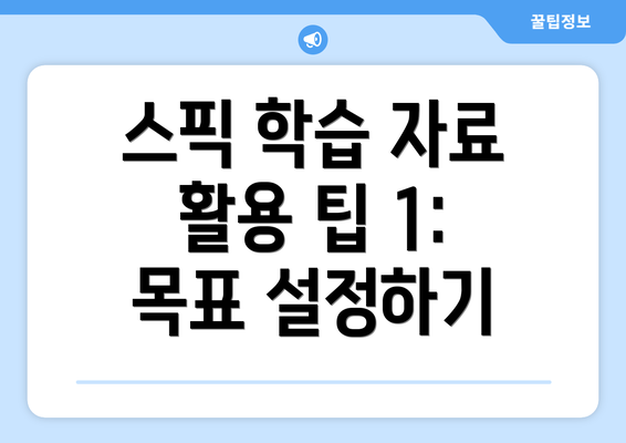 스픽 학습 자료 활용 팁 1: 목표 설정하기
