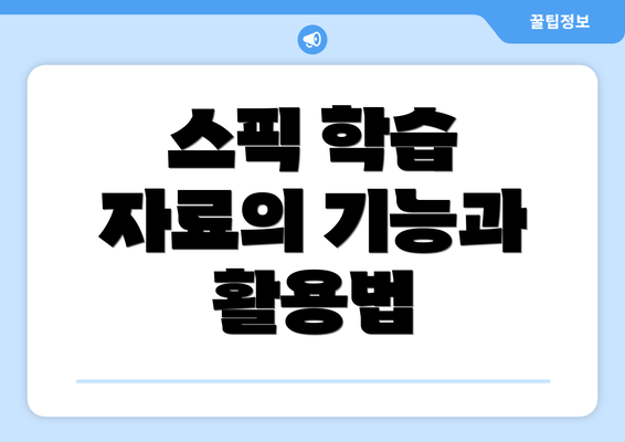 스픽 학습 자료의 기능과 활용법