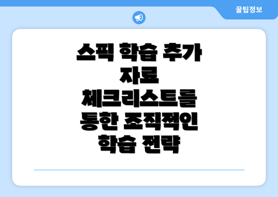 스픽 학습 추가 자료 체크리스트를 통한 조직적인 학습 전략
