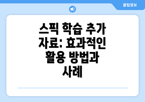 스픽 학습 추가 자료: 효과적인 활용 방법과 사례