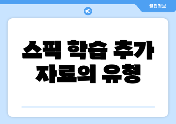 스픽 학습 추가 자료의 유형