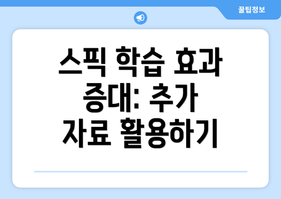 스픽 학습 효과 증대: 추가 자료 활용하기