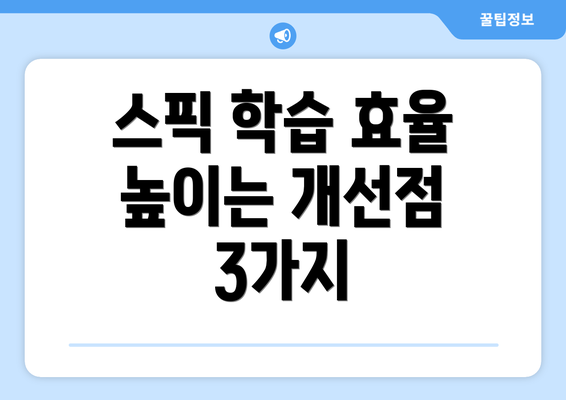 스픽 학습 효율 높이는 개선점 3가지