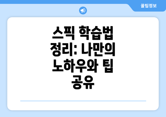 스픽 학습법 정리: 나만의 노하우와 팁 공유