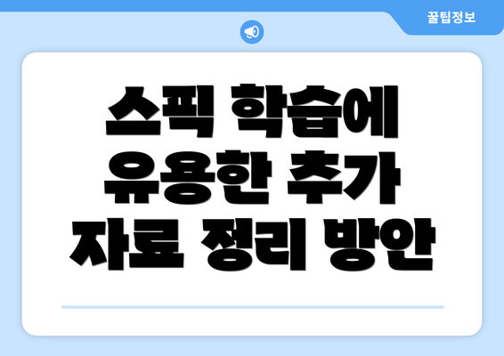스픽 학습에 유용한 추가 자료 정리 방안